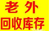 老外库存回收