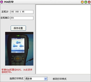 移动PDA点货