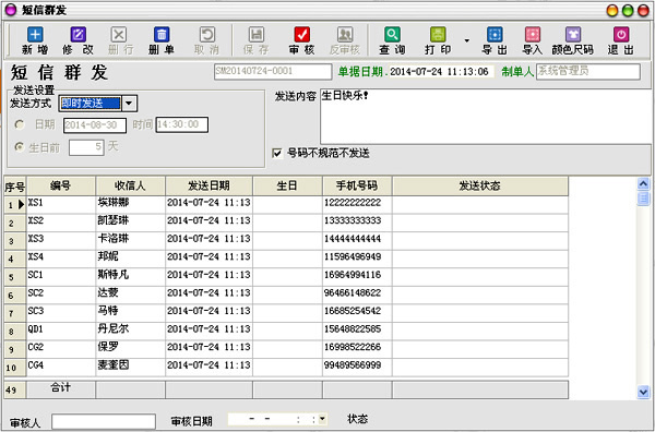 短信群发