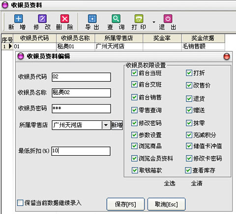 收银员资料编辑