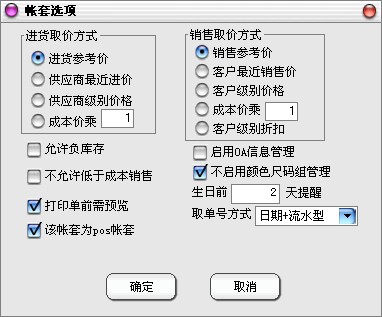 POS账套选项