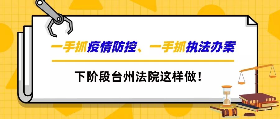 一手抓防控疫情,一手抓执法办案|下阶段台州法院这样做!